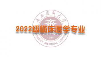 2022级临床医学（专科1班）