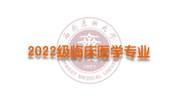2022级临床医学（专升本1班）