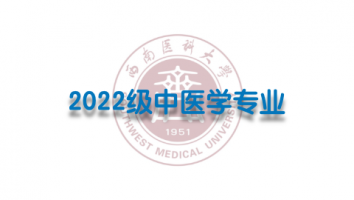 2022级中医学（专升本1班）