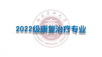 2022级康复治疗学（专升本1班）