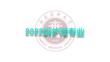 2022级护理（专科1班）