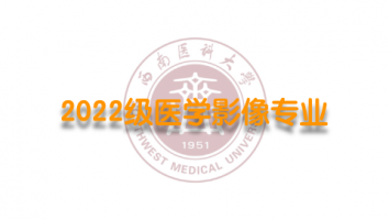 2022级医学影像学（专升本1班）