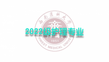 2022级护理专业（专科2班）