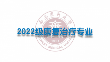 2022级康护治疗学（专升本3班）