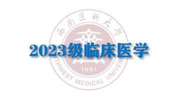 2023临床医学（专科输血研究所教学点）