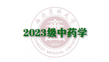 2023中药学（专升本输血研究所教学点）