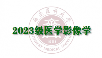 2023医学影像学（专升本输血研究所教学点）