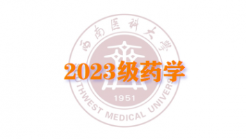 2023药学（专升本输血研究所教学点）
