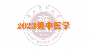 2023中医学（专升本输血研究所教学点）