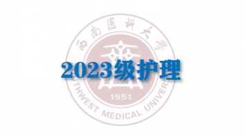 2023护理（专科输血研究所教学点）