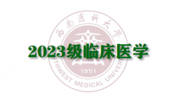 2023临床医学（专升本输血研究所教学点）