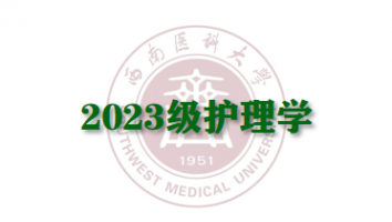 2023护理学（专升本输血研究所教学点）